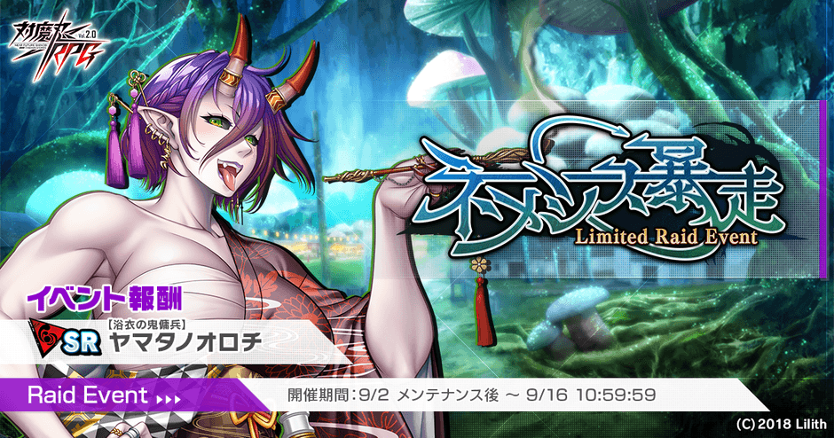 ネメシス暴走