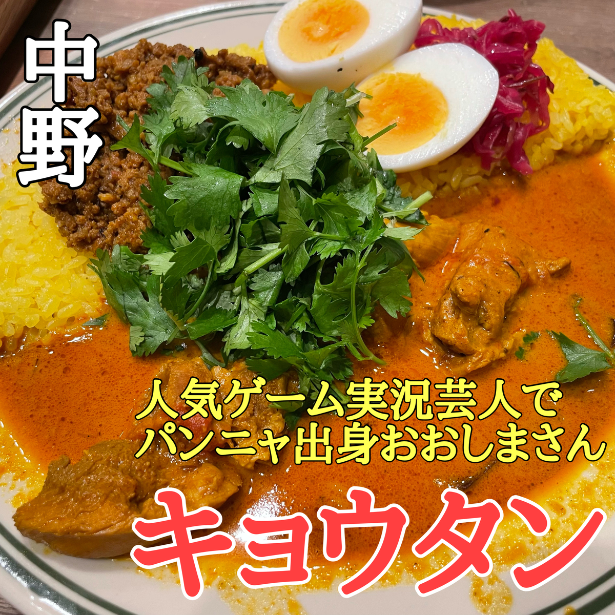 キョータンです♡ 名店出身＆人気ゲーム実況芸人】「大嶋洋介」が中野にカレー