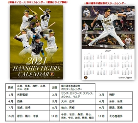 - 2021 HANSHIN TIGERS CALENDAR - 「阪神タイガース 2021カレンダー（壁掛けタイプ）」 11月30日（月）から販売開始！！