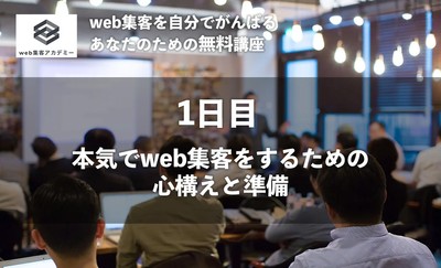 本気でweb集客をするための心構えと準備