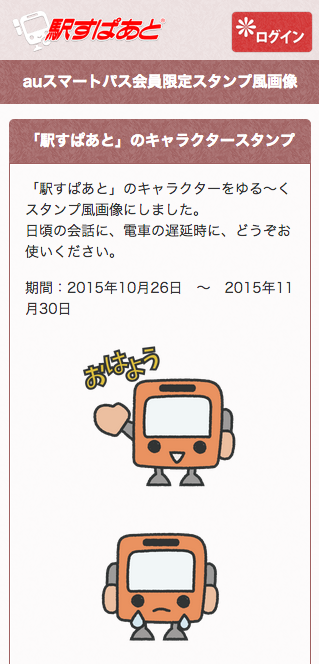 Auスマートパス会員限定 ゆる い電車のスタンプ風画像を無料配布します Newscast