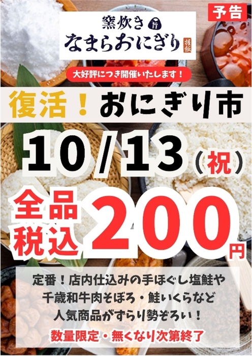 復活！おにぎり市