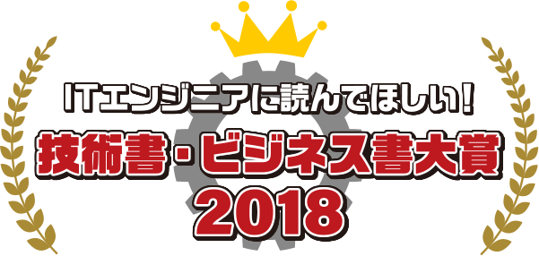 ITエンジニア本大賞2018ロゴ