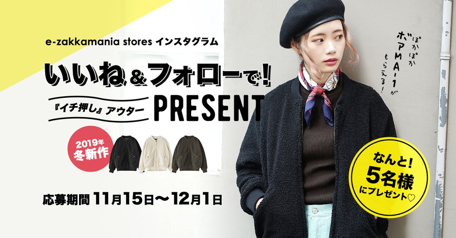 ぽかぽかボアMA-1を5名様にプレゼント!