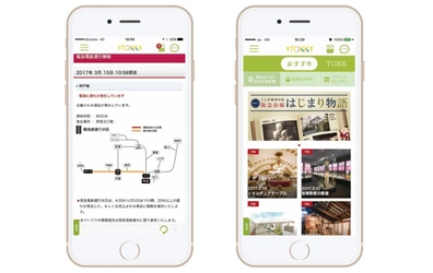 鉄道の運行や沿線情報をお手元のスマートフォンにお届け阪急電鉄公式アプリ『TOKKアプリ』 の配信を開始します
