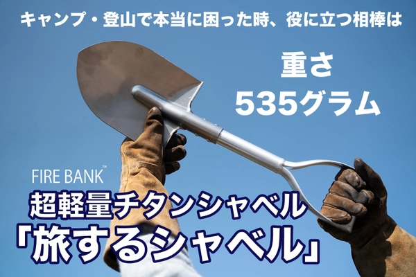 アウトドアブランド「FIRE BANK(ファイアバンク)」、 超軽量の『旅するシャベル』をCAMPFIREにて販売開始
