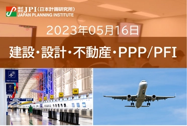 【JPIセミナー】「”新しい成田国際空港” 実現に向けた今後の取組み」5月16日(火)開催