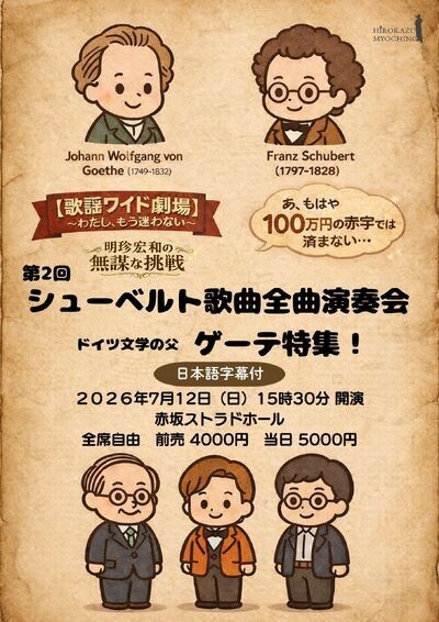 7/12日(日)開催!バリトン歌手・明珍宏和 シューベルト歌曲全曲演奏会 第2回「ゲーテ特集!」赤坂ストラドホールにて、チケット販売中