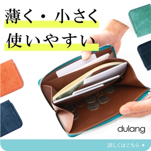 薄く最小級なのに大容量！ミニ長財布「dulang」が 「CAMPFIRE」にて数量限定で7月12日まで予約販売を受付！