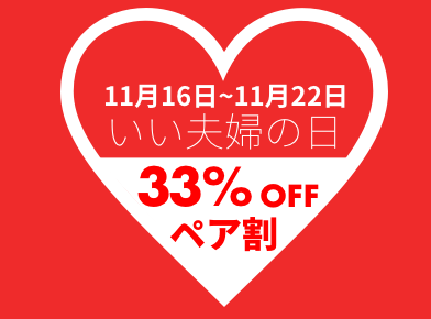 過去のイベント「いい夫婦の日・ペア割企画」