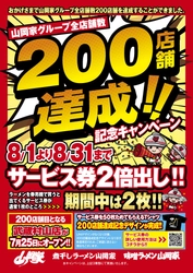 ラーメン山岡家、ついに200店舗達成！ 8/1～31の間、サービス券2倍の記念キャンペーンを全店開催