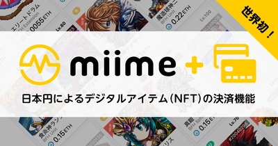 メタップスアルファ、世界初となる 日本円によるデジタルアイテム(NFT)の決済機能を、 同社運営のNFT取引所「miime(ミーム)」においてリリース