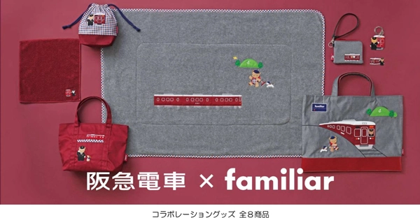 阪急電車×familiarコラボレーショングッズを 12月11日（水）から発売します ～クマちゃんたちと阪急電車がデザインされた 全8商品～