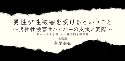 オンラインセミナー『男性が性被害を受けるということ～男性性被害サバイバーの支援と実際～』を開催します