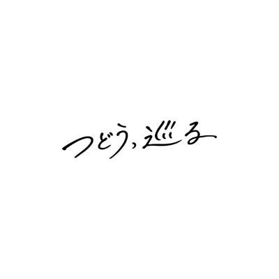 つどう、巡る実行委員会