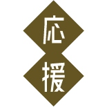 大学応援団フェスタ実行委員会
