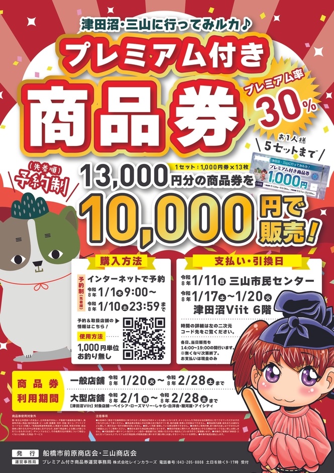 船橋市前原商店会・三山商店会が合同で発行する「津田沼・三山に行ってみルカ♪ プレミアム付き商品券」のPRポスター