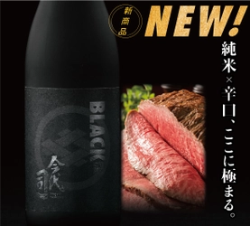 9月6日「黒の日」に向けて日本初の“ブラックな日本酒” 『BLACK今代司』を含む日本酒(6本)セットを9/1～9/10販売