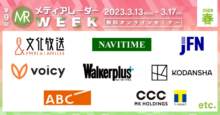 マーケティングセミナーイベント 「第9回 メディアレーダーWEEK* 2023春」 過去最大規模での開催決定！ 広告・マーケティングの専門家が登壇　 参加無料、先着順でお申し込み受付中！