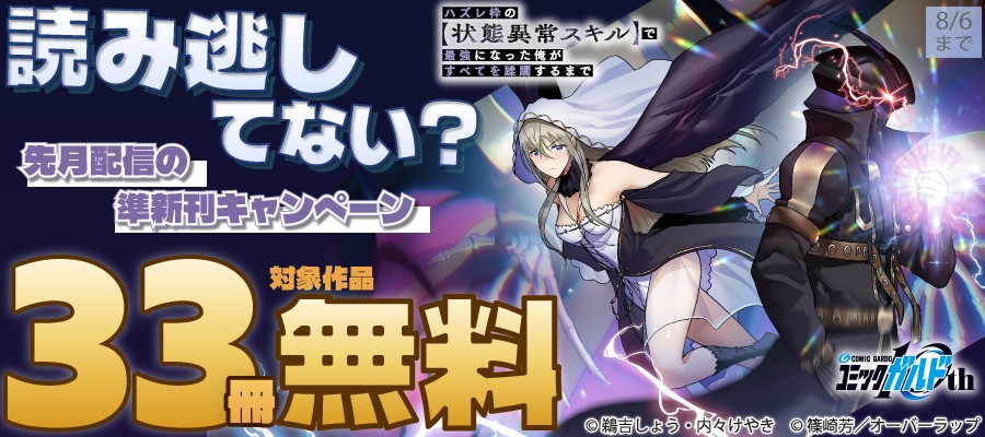 「読み逃してない? 先月配信の準新刊キャンペーン」フェアとしてオーバーラップから刊行されているライトノベルとコミックス対象作品33冊が各電子ストアにて無料になるキャンペーンを7月31日(金)~8月6日(木)まで実施