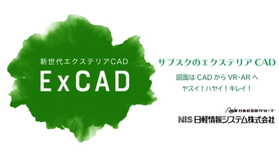 外構図面をVR・ARコンテンツで作成できる サブスクのエクステリアCADシステム【ExCAD】に 新料金プラン2種登場、10/1～提供開始