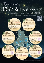 【山口県周南市】夏の始まりを告げるほたるイベントが市内7地区で始まります