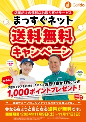 中古ゴルフショップ「ゴルフドゥ！」のクラブお取り寄せサービス 「まっすぐネット」が11月9日～17日の期間限定で送料無料