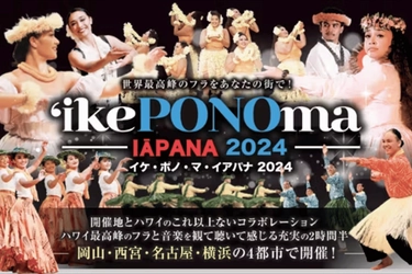 全国4都市で世界最高峰のフラを楽しめる！ 岡山・西宮・名古屋・横浜で開催 「イケ・ポノ・マ・イアパナ2024」