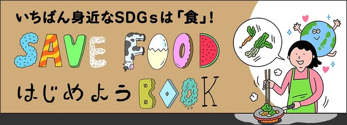 「SAVE FOOD はじめようBOOK」　