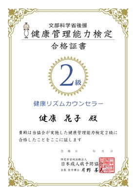 健康管理能力検定 合格証書