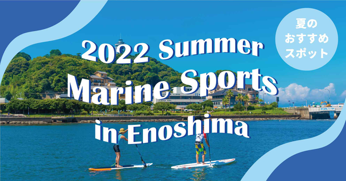 2022年の夏におすすめ「ちょっとヨットビーチマリーナ江ノ島」のマリンスポーツ紹介