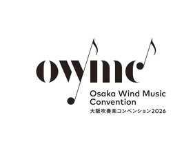 吹奏楽ファンは必見！話題沸騰中の大規模イベント「大阪吹奏楽コンベンション2026」内の参加型企画「プロと一緒に大合奏（月イチ吹奏楽 特別版）」の詳細を発表！