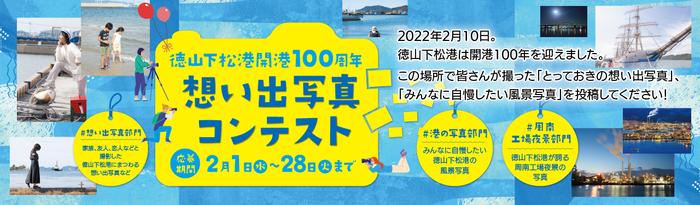 徳山下松港開港100周年想い出写真コンテスト