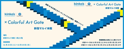 キンコーズ　総勢40名を超えるアーティストたちの展示・販売イベント 「Colorful Art Gate」に協賛