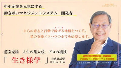 蓮室光雄の「生き様学」～働きがいマネジメントシステム～ 　11月6日から12か月にわたるオンラインライブを開催