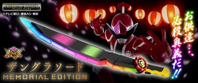 『暴太郎戦隊ドンブラザーズ』より、 全長700mmのメモリアル仕様「ザングラソード」が登場