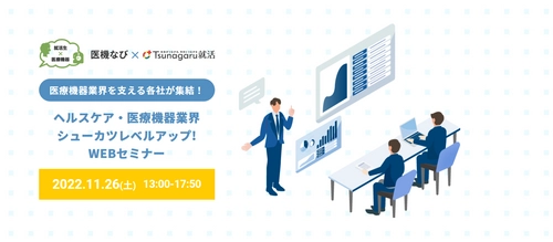 就活生集まれ！ コロナ禍で注目のヘルスケア・医療機器業界の企業が集結！