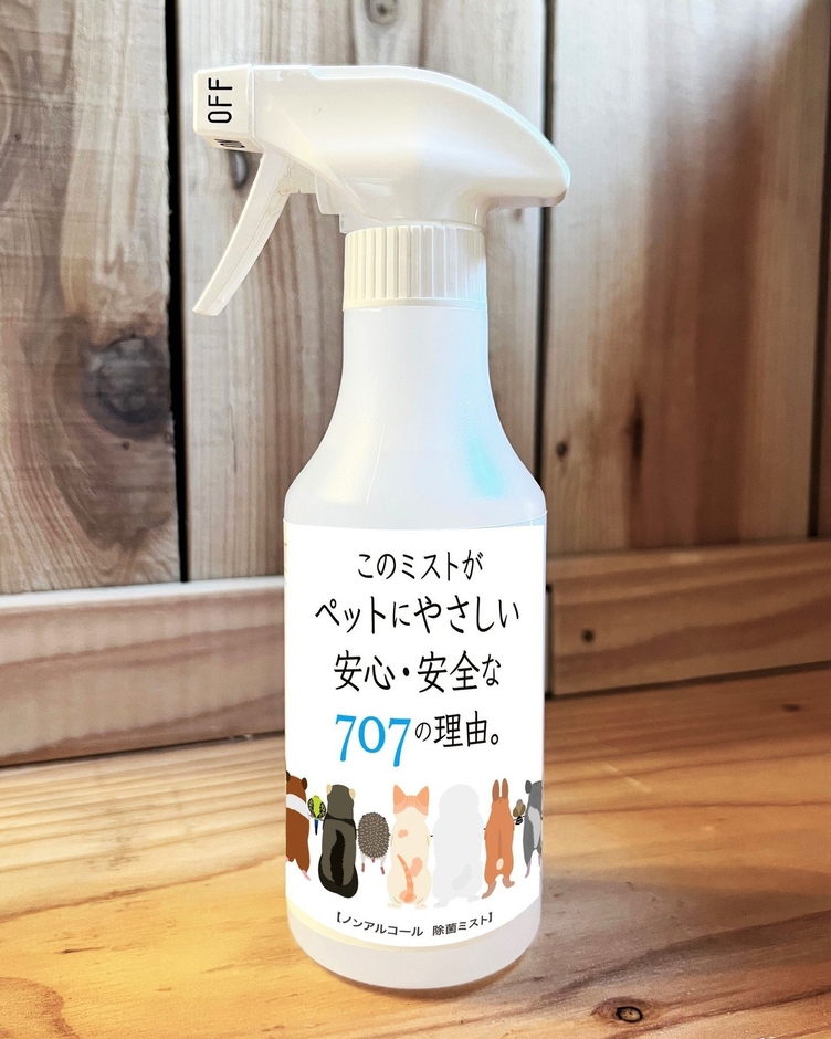 「このミストが 地球にやさしい安心・安全な707の理由。」(ペット用、パッケージ)