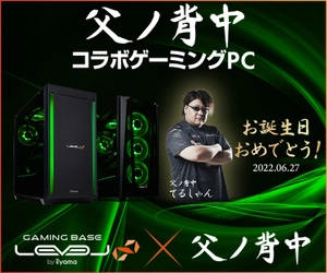 iiyama PC LEVEL∞、「父ノ背中」てるしゃんの誕生日を記念して、WEBクーポン配布やコラボPCが当たるキャンペーン実施