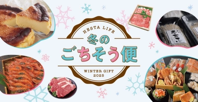 ECサイト「HESTA LIFE(ヘスタライフ)」にて日本各地の旬のおいしさをお届けする2025年冬ギフト販売スタート！