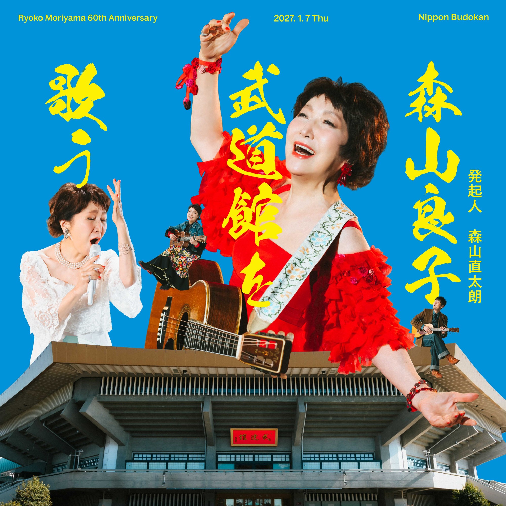 森山良子『武道館を歌う』キービジュアルが公開！