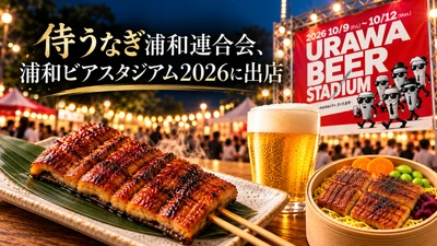 「うな重」だけじゃない。埼玉育ちの陸上養殖うなぎを“ビールと楽しむ”新提案