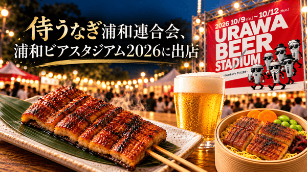 「うな重」だけじゃない。埼玉育ちの陸上養殖うなぎを“ビールと楽しむ”新提案