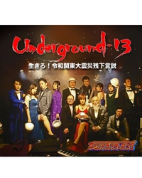 防災映画『Underground-13』を視聴覚障がい者にも届けたい！ ～視覚障がい者、聴覚障がい者への対応が、 新しいエンターテイメントを創出！ クラウドファンディングでの支援のお願い～