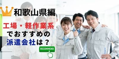 和歌山県編 工場・軽作業系でおすすめの派遣会社は？