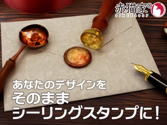 赤猫家が提案する“使うための伝統” ― オーダーメイドシーリングスタンプで広がるアナログ表現の可能性