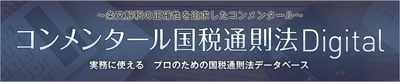 新商品『コンメンタール国税通則法Digital』リリースに伴う 税務・会計データベース　DHC Premium「コンメンタールシリーズ」 完成記念発表会を2019年9月6日(金)に開催
