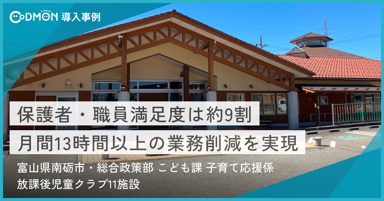 【富山県南砺市】放課後児童クラブにおける「コドモン」導入効果事例｜月間13時間以上の業務削減を実現