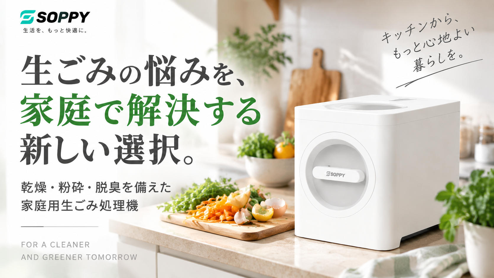 「家の生ごみ臭・ゴミ出しストレスを家庭内で解決へ。SOPPY、粉砕・乾燥・脱臭を備えた家庭用生ごみ処理機で快適なキッチン環境を提案」