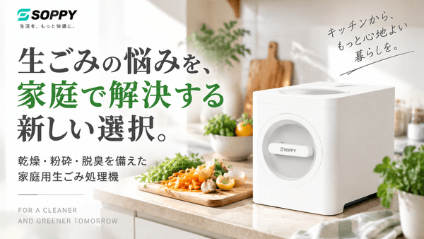 「家の生ごみ臭・ゴミ出しストレスを家庭内で解決へ。SOPPY、粉砕・乾燥・脱臭を備えた家庭用生ごみ処理機で快適なキッチン環境を提案」